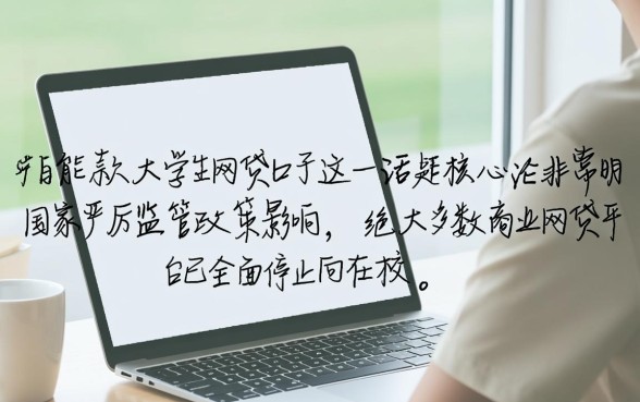 现在还能下款的大学生网贷口子，大学生网贷哪里容易通过？