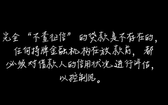 申请不查征信的贷款有哪些，不看征信的贷款哪里申请？