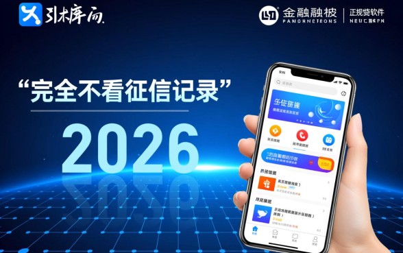 啥软件借钱不看征信记录的，2026网贷口子哪个靠谱