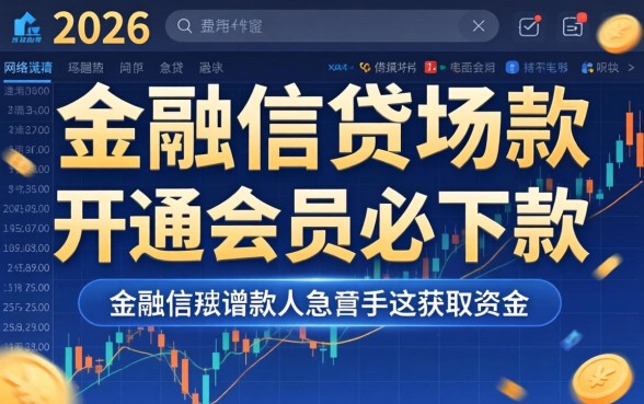 开通会员必下款的口子是真的吗，正规借钱平台有哪些？