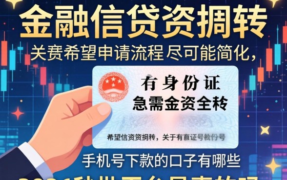 有身份证号和手机号下款的口子有哪些？2026秒批平台是真的吗？