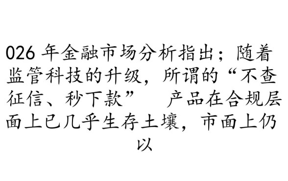 不要芝麻分不查征信秒下的口子有哪些，真的能下款吗