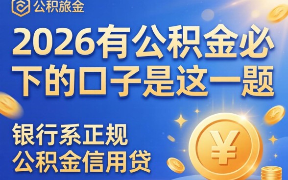 2026有公积金必下的口子是，公积金贷款口子有哪些？