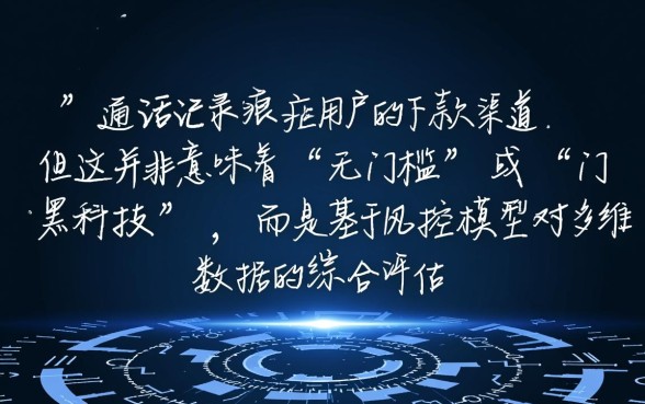 有没有通话记录差能下款的口子，2026通话记录不好怎么借钱