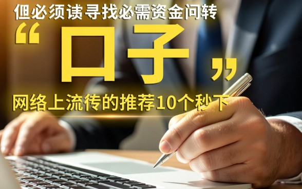 推荐10个秒下一千的黑户口子有哪些，黑户口子秒下一千靠谱吗？