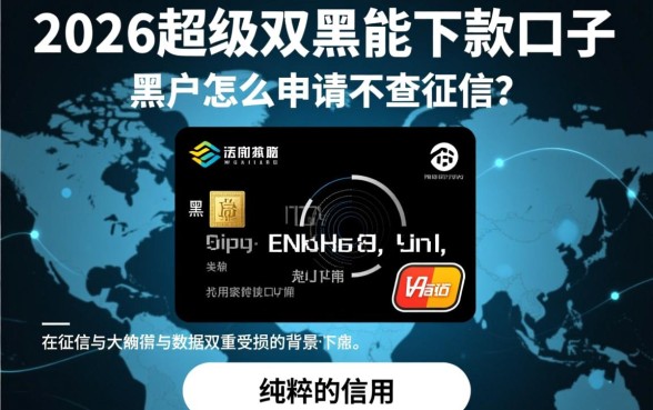 2026超级双黑能下款的口子有哪些，黑户怎么申请不查征信？