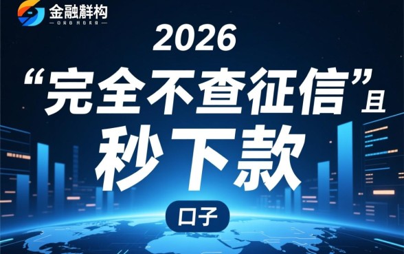 有没有不查征信又秒下款的口子，2026不查征信秒下款口子是真的吗