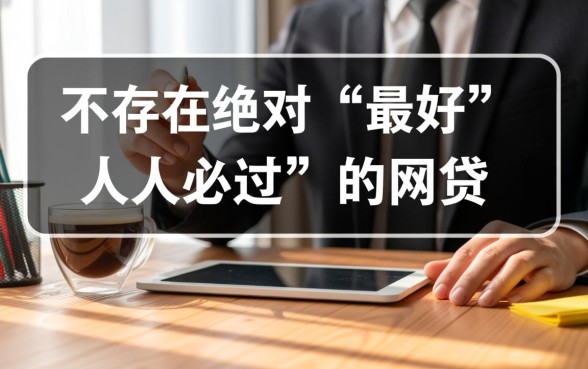 哪个网贷好贷款容易下款呢，2026年最新不查征信秒过的口子有哪些