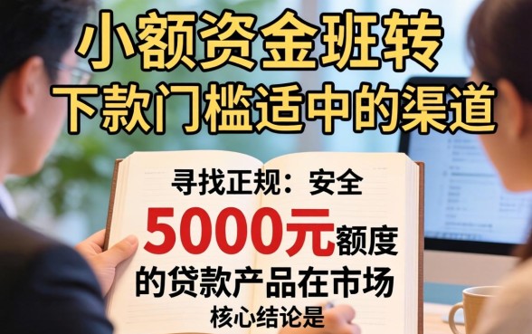 能下5000元的贷款口子有哪些，哪里有靠谱的5000元小额贷款？