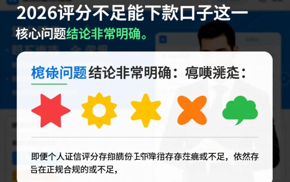 2026评分不足能下款的口子有哪些，哪里可以借钱？