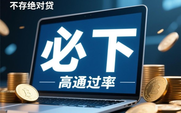 2026id贷必下的口子下载是真的吗，哪里有官方下载链接