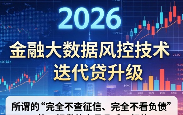 什么贷款不查征信不看负债，征信黑了哪里能借钱？