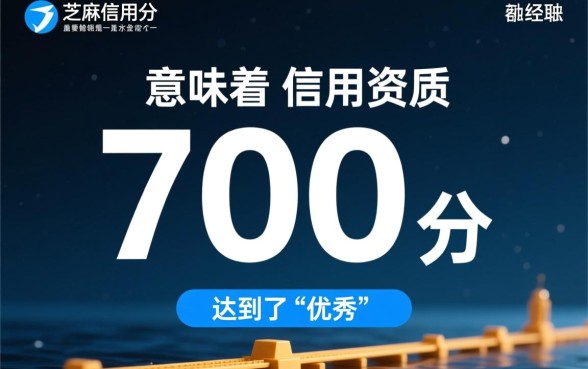 芝麻信用分700可以借款