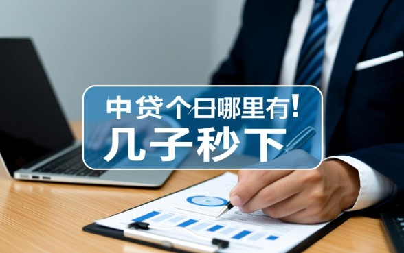 贷款几千的口子哪里有秒下，哪个平台通过率高靠谱