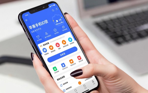 苹果手机id贷最好下款的口子是哪个，哪个平台容易通过？