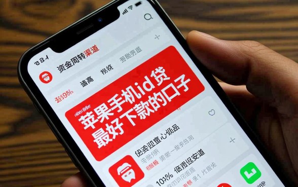 苹果手机id贷最好下款的口子是哪个？苹果id贷怎么申请容易过？