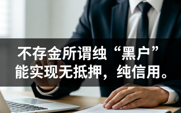 黑户能贷秒下款的口子有哪些，黑户秒下款贷款怎么申请？