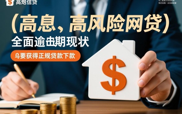 高炮全面逾期还有能下的口子吗，2026无视黑户还能下款的口子