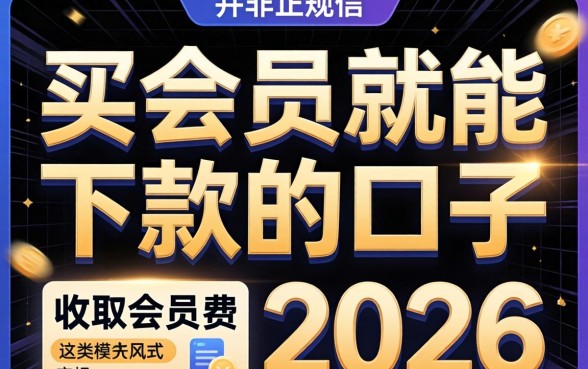 买会员就能下款的口子2026是真的吗，2026买会员必下款口子有哪些