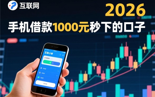手机借款1000元秒下的口子是真的吗，急需用钱哪里可以借到钱