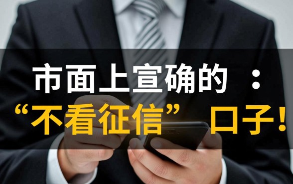 网贷黑户下款的口子不看征信的吗，哪里有容易过？