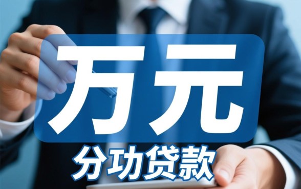 借一万块钱分期可以下款的口子？哪个容易通过？