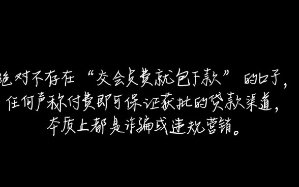 有没有交会员费就包下款的口子，交会员费靠谱吗