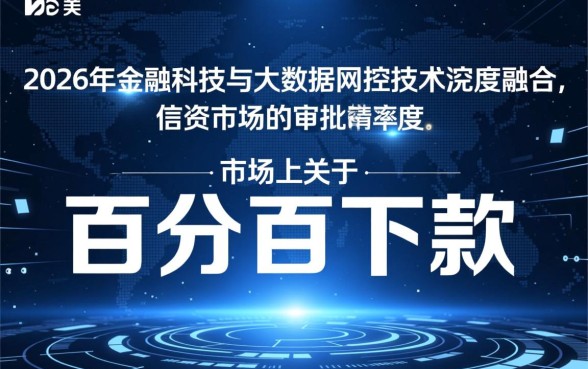 2026百分百下款的小贷口子是真的吗，有哪些不用审核？