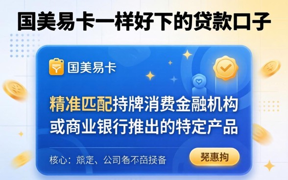 和国美易卡一样好下的贷款口子有哪些？2026容易下款吗？