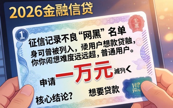 2026年网黑能下一万的口子有吗,网黑哪里能借到钱?