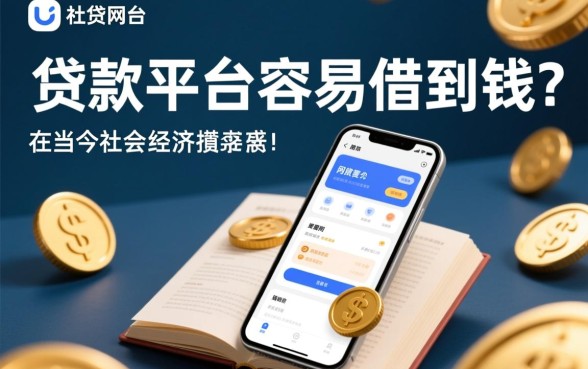 哪个网贷款平台容易借到钱？高性价比的借款选择