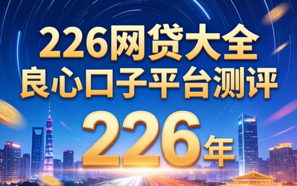 {226网贷大全}，如何选择靠谱的网贷平台？