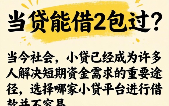哪里小贷能借2包过？