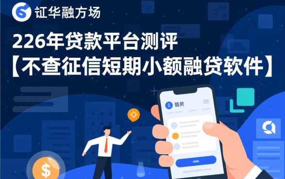 不查征信短期小额贷款软件有哪些？高流量搜索词