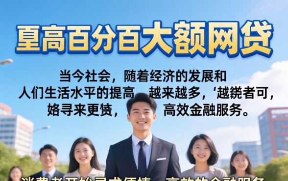 {如何申请通过率高的大额网贷？}