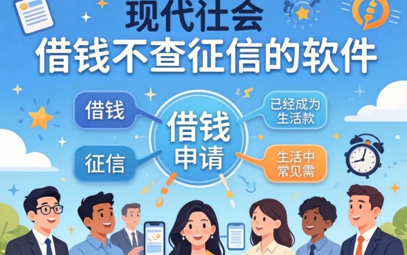 哪里借钱不用查征信的软件？