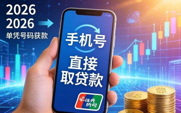 手机号码可以借钱嘛怎么借？仅凭手机号能快速借款吗？