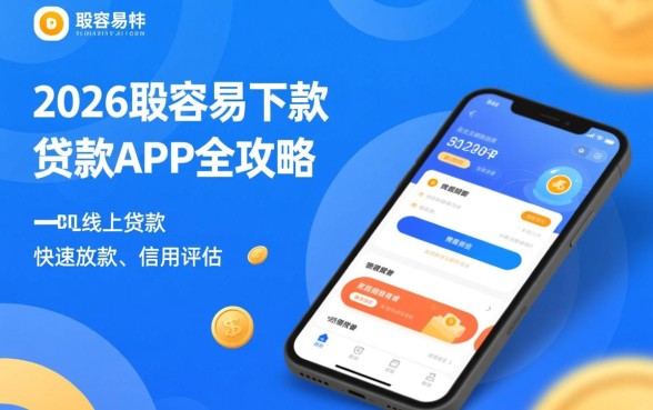 有什么容易下贷款的app，哪个贷款app容易通过