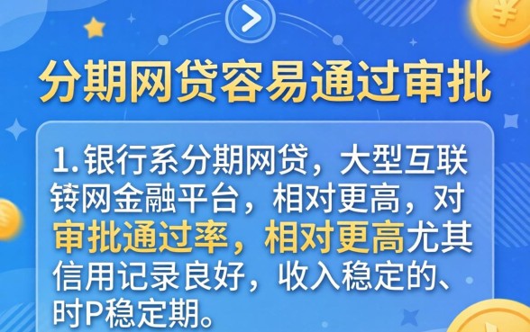 哪个分期网贷容易通过审批，哪个平台好通过下款？