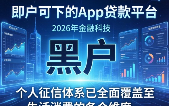 黑户可下的app贷款平台有哪些？黑户能下款的正规网贷平台大全