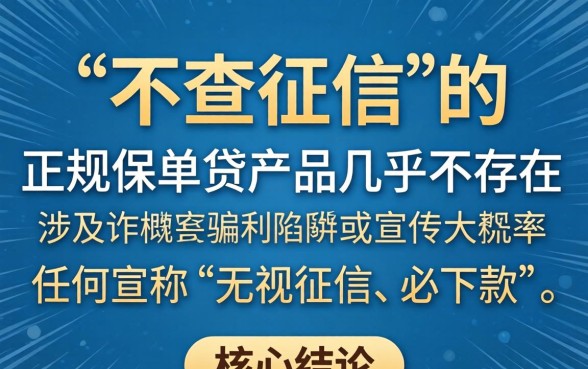 有没有不查征信的保单贷？保单贷款不查征信口子推荐