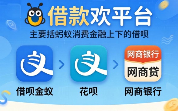 支付宝能借款的平台有哪些？哪个平台容易下款？