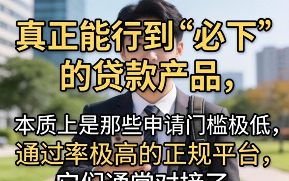 小额贷款必下口子具体有哪些呢？盘点2026年100%下款的小额贷款平台与申请技巧