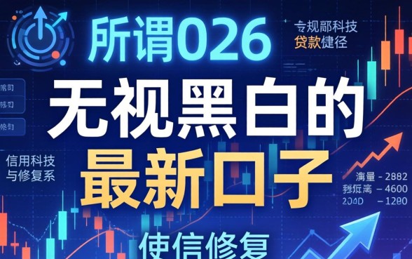2026年无视黑白口子有哪些？2026年无视黑白贷款最新口子靠谱吗？