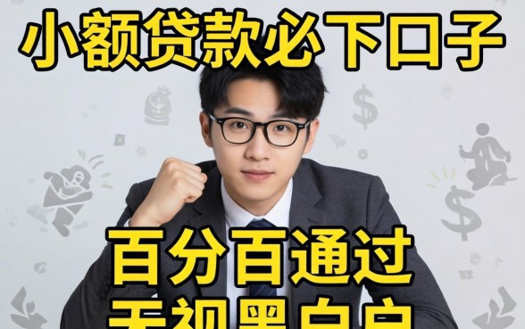 小额贷款必下口子具体有哪些呢？盘点2026年100%下款的低息正规平台