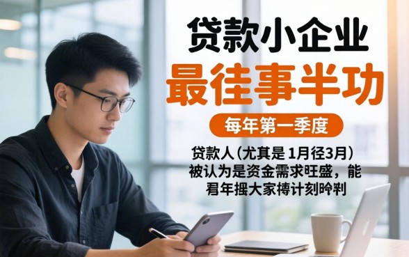 一年当中什么时候贷款最容易？抓住银行放水期申请技巧