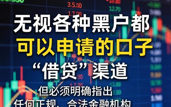 无视黑户秒批贷款口子有哪些？无视黑户秒批贷款口子真实可靠吗？
