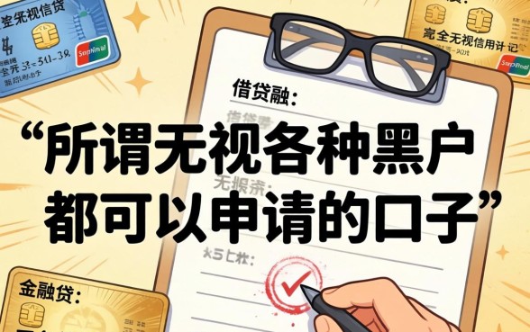 无视黑户秒下款的口子有哪些？无视黑户秒下款的口子靠谱吗