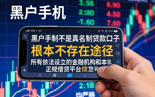 黑户手机不是实名制怎么贷款？黑户手机不是实名制贷款口子有哪些