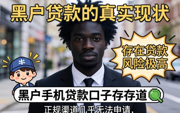 有没有黑户手机贷款的口子，黑户贷款平台哪个能下款2024